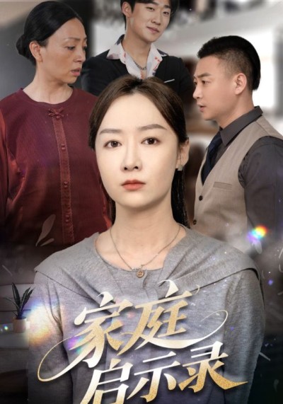 短剧《家庭启示录》 免费观看！高清全集在线播放，大结局已完结
