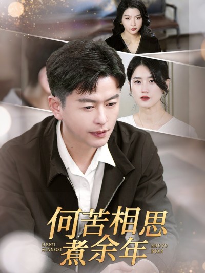短剧《何苦相思煮余年》 免费高清短剧全集，完整版在线随心享