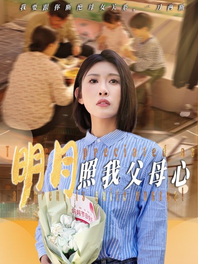 短剧《明月照我父母心》 高清短剧全集免费，完整版在线体验