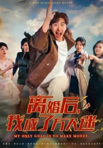 热门短剧离婚后我成了万人迷全集完整版纯净免费在线观看,百度网盘夸克网盘未删减版资源免费分享下载。