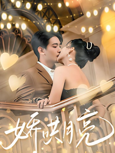 《娇哄月亮》短剧高清全集免费在线观看播放完整版