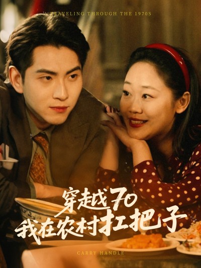 短剧《穿越70我在农村扛把子》 免费观看高清全集，完整版大结局震撼来袭