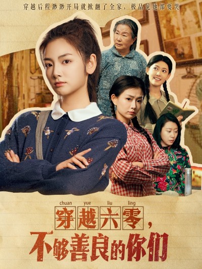 《穿越六零，不够善良的你们》短剧高清全集免费在线，速看完整版