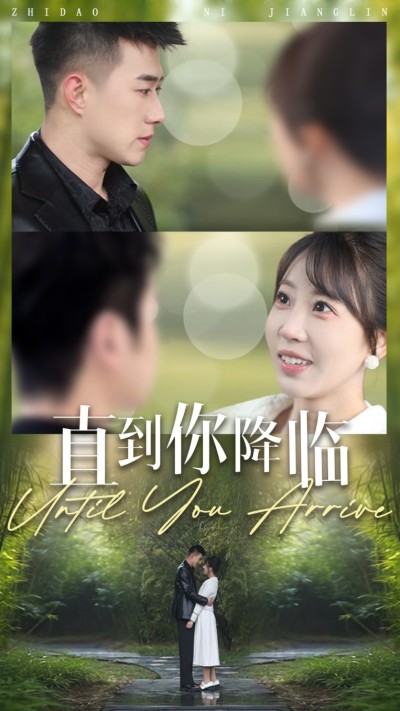 《直到你降临》短剧高清全集免费在线，速看完整版