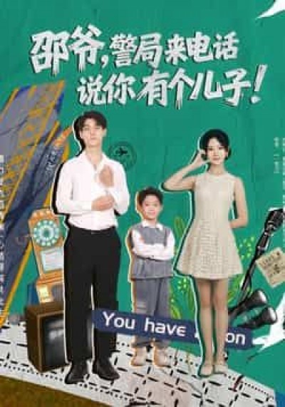 热门短剧《邵爷，警局来电话说你有个儿子（81集）王国豪杰，肖茜文》 全集完整版免费无水印在线观看播放未删减版资源，短剧百度网盘夸克网盘免费资源分享下载