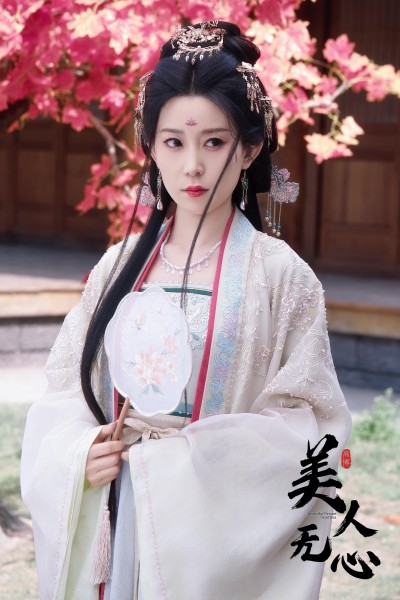 美人无心