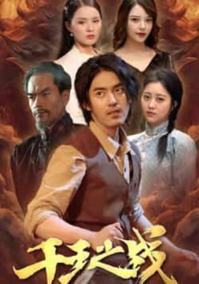 热门短剧千王之战全集免费免注册在线观看未删减版，百度/夸克网盘免费资源下载。