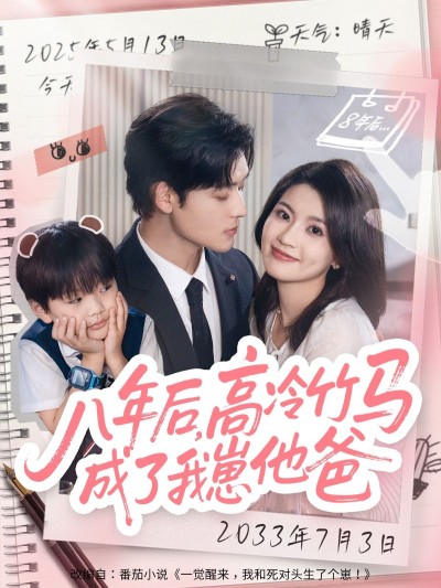 短剧八年后高冷竹马成了我崽他爸1080P高清全集完整版在线看