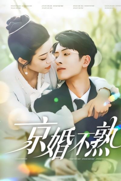 短剧《京婚不熟》 免费高清短剧全集在线，完整版观看无限制