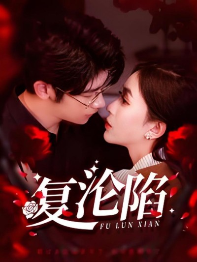 《复沦陷》短剧高清全集免费在线观看播放完整版