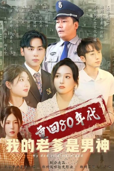 《重回80年代我的老爹是男神》短剧高清全集免费在线，速看完整版