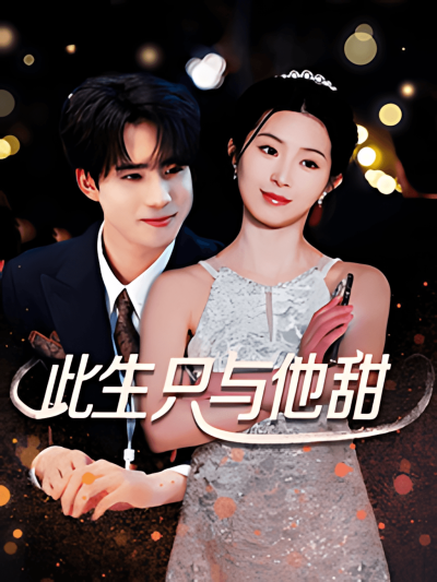 《此生只与他甜》短剧高清全集免费在线观看播放完整版