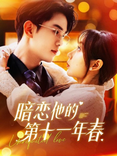 《暗恋他的第十一年春》短剧高清全集免费在线，速看完整版