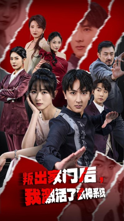 《叛出家门后我激活了武神系统》短剧全剧呈现,超清画质畅享,后续已完结,一口气看完