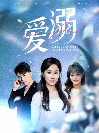 短剧《爱溺》 完整版高清短剧在线，免费全集无限制观看