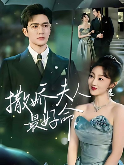 短剧《撒娇夫人最好命》 免费观看高清全集，完整版大结局震撼来袭！