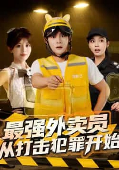 最强外卖员从打击犯罪开始全集完整版免费在线观看未删减版，百度网盘夸克网盘免费资源下载。