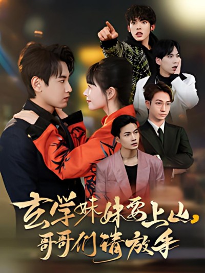 《玄学妹妹要上山哥哥们请放手》短剧高清全集免费在线观看播放完整版