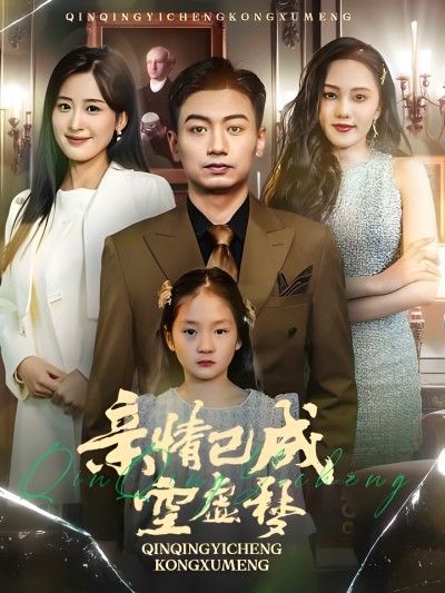 《亲情已成空虚梦》短剧高清全集免费在线观看播放完整版
