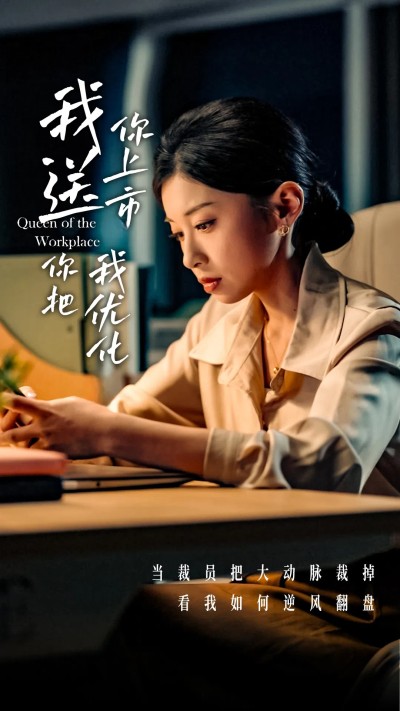 短剧《我送你上市你把我优化》 全集免费在线，高清画质，大结局震撼揭晓