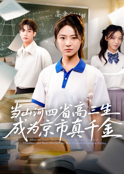 短剧 《当山河四省高三生成为京市真千金》 1080P 超高清全集在线观看无删减