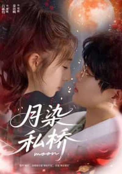 热门短剧月染私桥全集完整版未删减免费在线播放，百度网盘、夸克网盘免费资源分享下载。