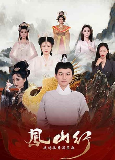 短剧《凤山行凤鸣孤月满星辰》全剧呈现,超清画质畅享,后续已完结,一口气看完