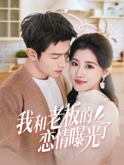 我和老板的恋情曝光了-春风揽月上瑶台