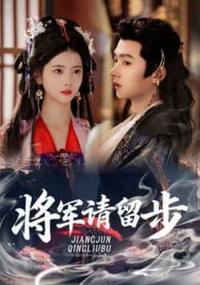 热门短剧将军请留步全集完整版免费在线观看未删减版，百度网盘、夸克网盘免费分享下载资源。