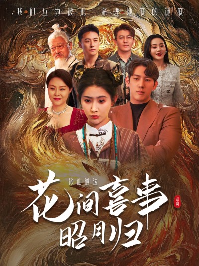 短剧《花间喜事昭月归》 短剧高清全集免费在线观看，完整版大结局震撼来袭