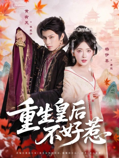 短剧《重生皇后不好惹》 免费在线观看高清全集，完整版大结局已完结