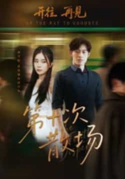 热门短剧第十次散场全集完整未删减版免费在线观看,百度网盘、夸克网盘免费资源速存分享下载。