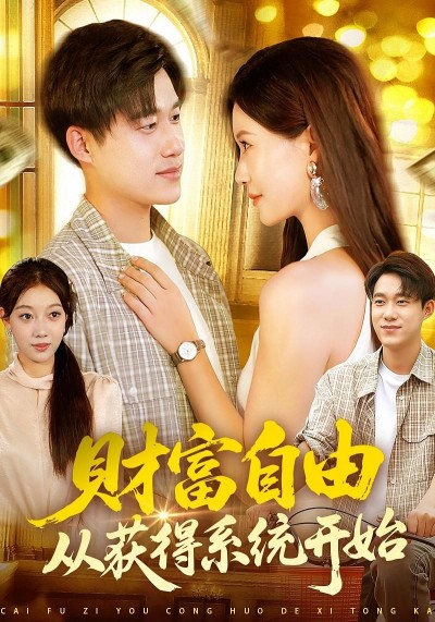 短剧财富自由从获得系统开始高清全集在线播放，系统加持开启财富之路，完整版畅看。