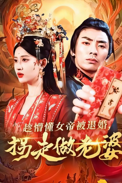 短剧《趁懵懂女帝被退婚，拐走做老婆》 短剧全集免费看，高清在线播放，大结局已完结！