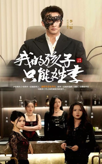 短剧《我的孩子只能姓李》 免费在线观看高清全集，大结局已完结