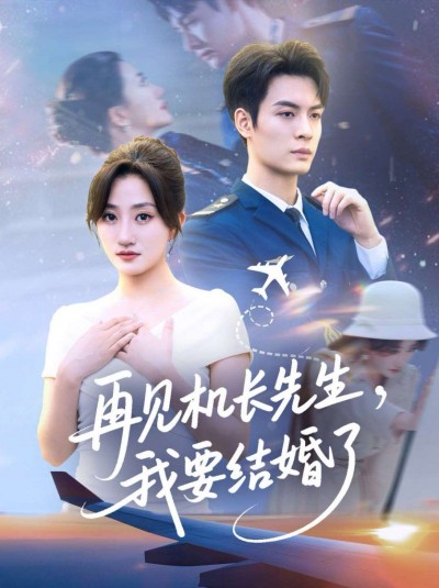 短剧再见机长先生我要结婚了HD高清全集无删减版在线播。
