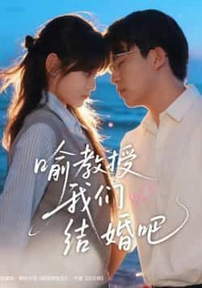 热门短剧喻教授我们结婚吧全集完整未删减版,免费稳定在线观看,百度夸克网盘资源分享下载。