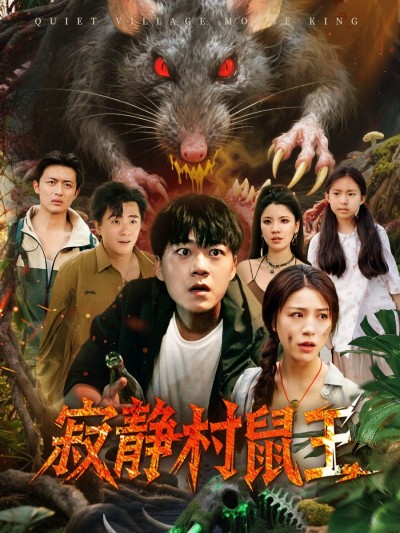 短剧寂静村鼠王超高清全集在线播放无删减版，沉浸畅看精彩悬疑剧情！