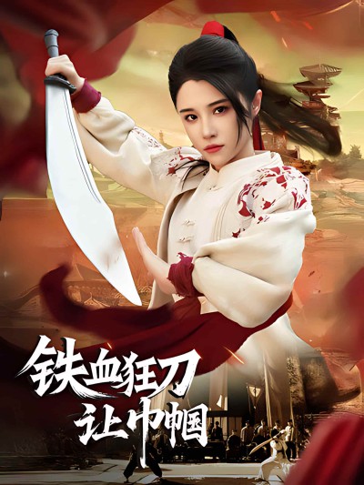 短剧《铁血狂刀让巾帼》全剧呈现,超清画质畅享,后续已完结,一口气看完