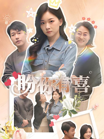《盼你有喜＆好运来袭》短剧高清全集免费在线观看播放完整版