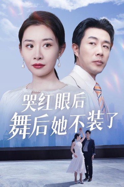 《哭红眼后舞后她不装了＆我是舞后我摊牌了》短剧高清全集免费在线观看播放完整版