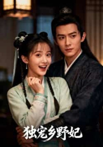 热门短剧独宠乡野妃最新全集完整版免费看，未删减百度网盘、夸克网盘资源分享下载。
