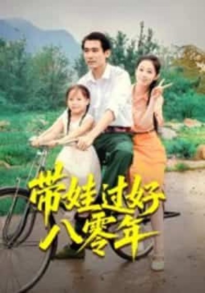 热门短剧带娃过好八零年全集未删减，实时更新免费在线观看，百度夸克网盘资源分享下载。