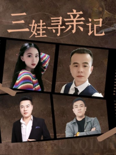 《三娃寻亲记》短剧高清全集免费在线，速看完整版