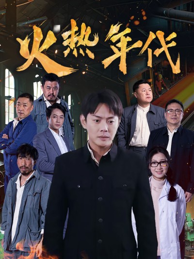 短剧《火热年代》 高清无码！短剧全集免费在线观看，大结局已完结