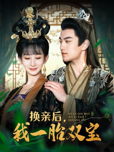 短剧《换亲后，我一胎双宝》 免费观看高清全集，大结局震撼来袭