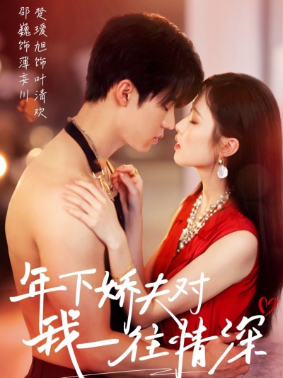 短剧《年下娇夫对我一往情深》 免费看高清全集，大结局震撼来袭