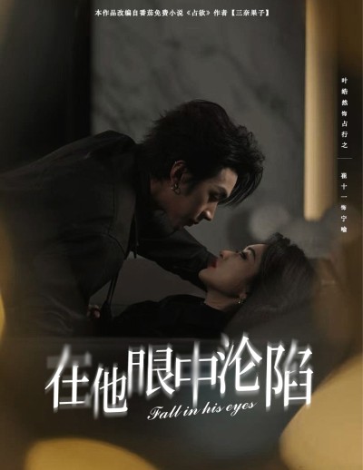 短剧《在他眼中沦陷》 高清全集！短剧免费在线观看，大结局已完结