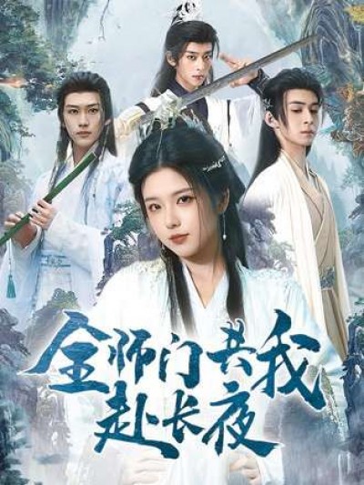 短剧全师门共我赴长夜&全师门就我一个废柴1080P高清全集完整版在线看