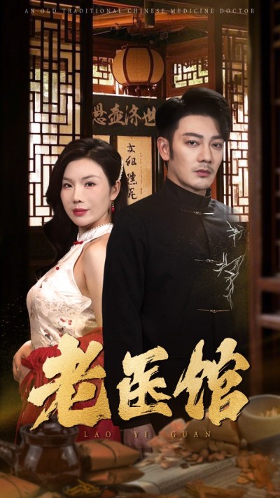 短剧《老医馆》 短剧全集免费看，高清在线播放，大结局震撼揭晓